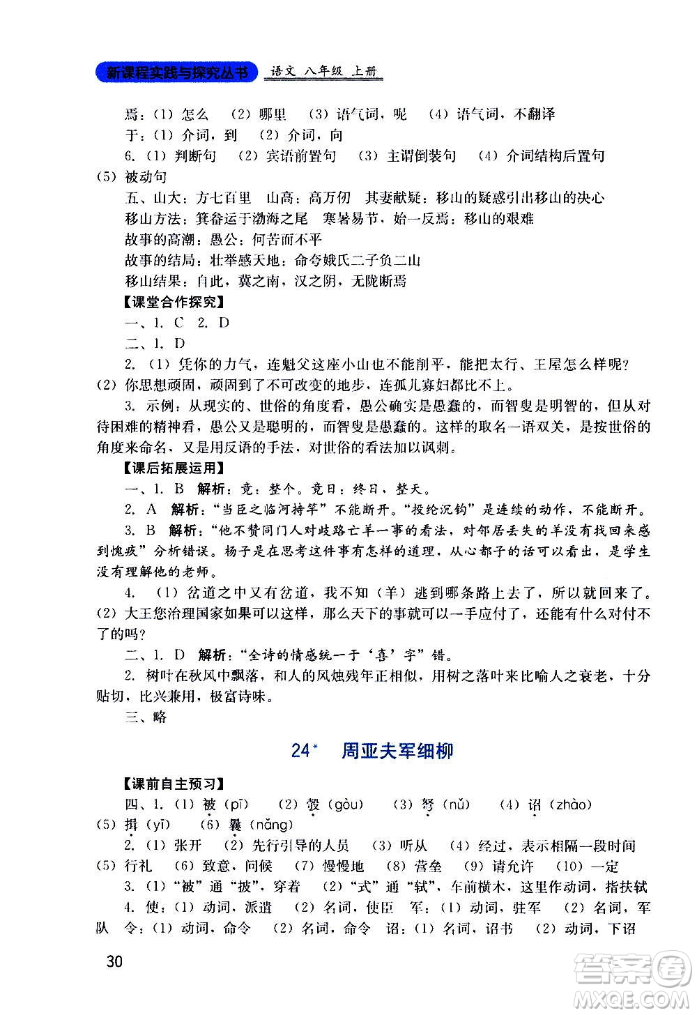 四川教育出版社2020年新課程實踐與探究叢書語文八年級上冊人教版答案