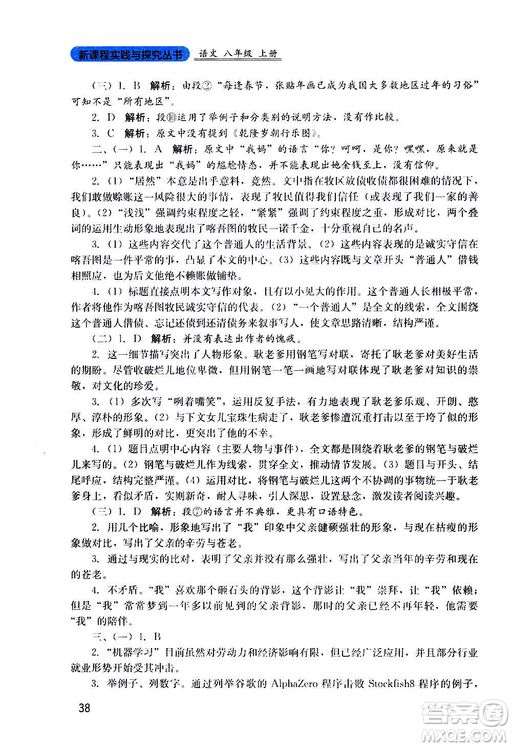 四川教育出版社2020年新課程實踐與探究叢書語文八年級上冊人教版答案