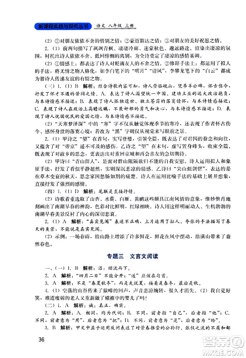 四川教育出版社2020年新課程實踐與探究叢書語文八年級上冊人教版答案