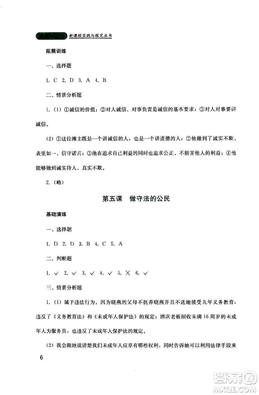 四川教育出版社2020年新課程實(shí)踐與探究叢書道德與法治八年級(jí)上冊(cè)人教版答案