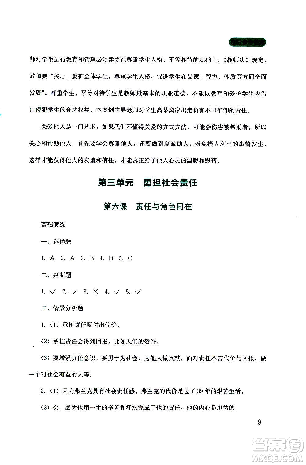 四川教育出版社2020年新課程實(shí)踐與探究叢書道德與法治八年級(jí)上冊(cè)人教版答案