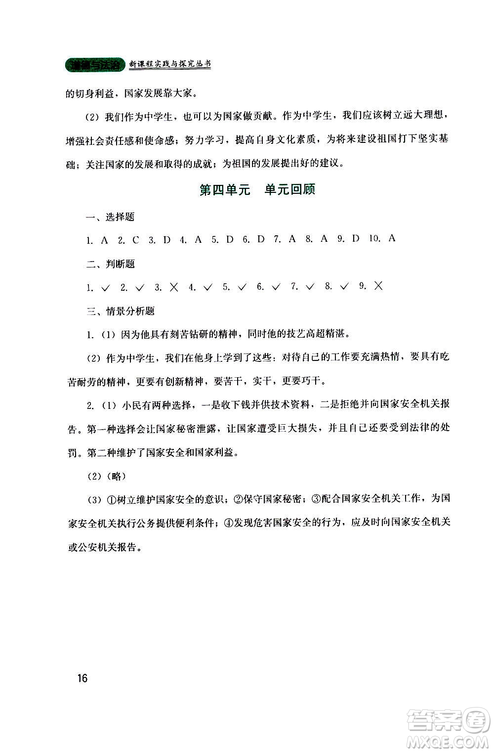 四川教育出版社2020年新課程實(shí)踐與探究叢書道德與法治八年級(jí)上冊(cè)人教版答案