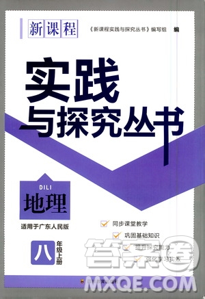 四川教育出版社2020年新課程實(shí)踐與探究叢書地理八年級(jí)上冊(cè)廣東人民版答案