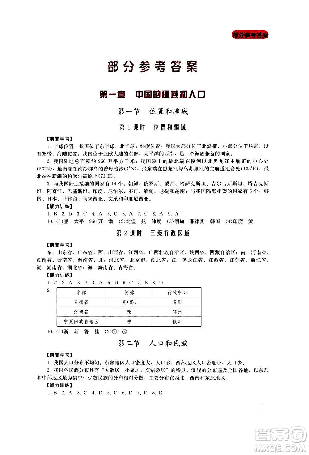 四川教育出版社2020年新課程實(shí)踐與探究叢書地理八年級(jí)上冊(cè)廣東人民版答案