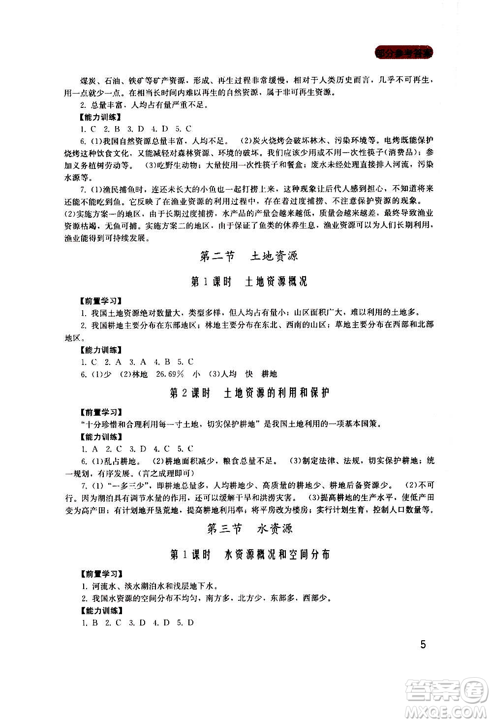 四川教育出版社2020年新課程實(shí)踐與探究叢書地理八年級(jí)上冊(cè)廣東人民版答案