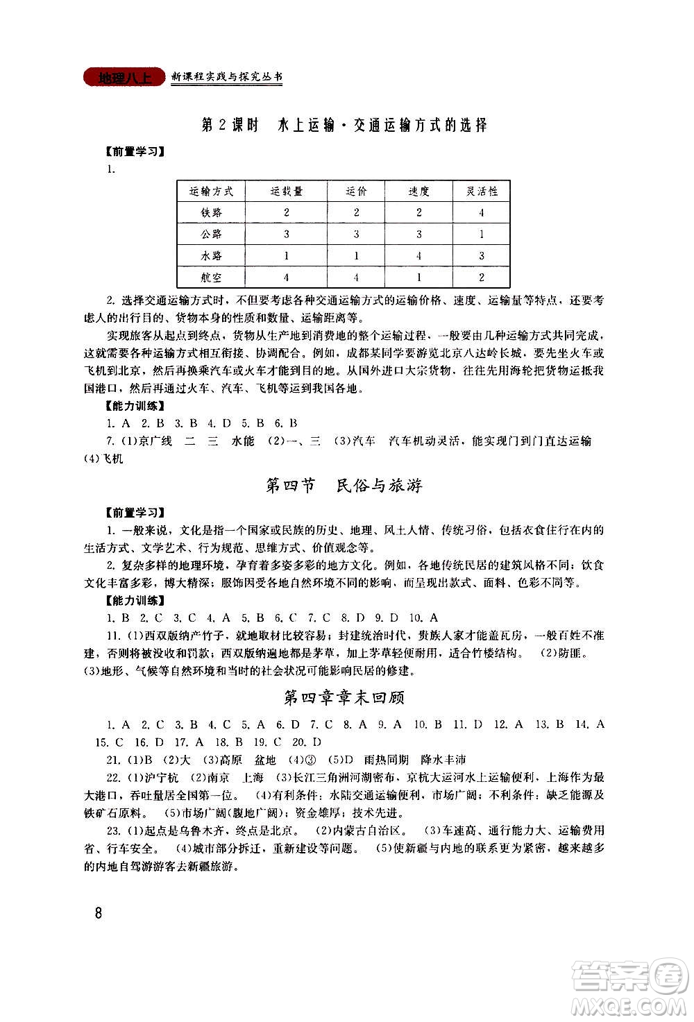 四川教育出版社2020年新課程實(shí)踐與探究叢書地理八年級(jí)上冊(cè)廣東人民版答案