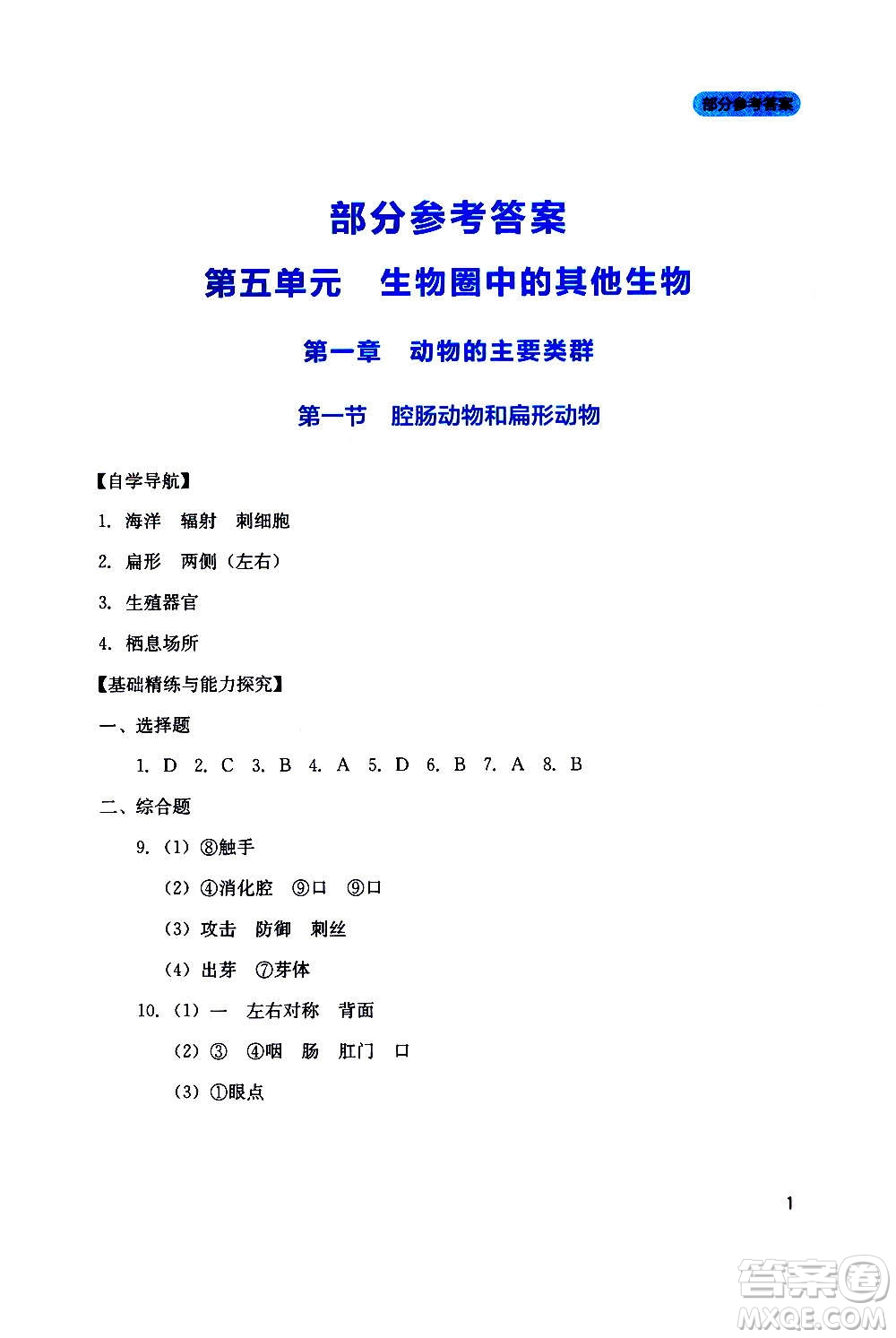 四川教育出版社2020年新課程實(shí)踐與探究叢書(shū)生物八年級(jí)上冊(cè)人教版答案