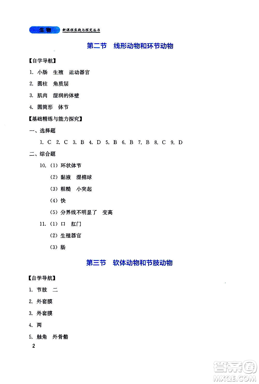 四川教育出版社2020年新課程實(shí)踐與探究叢書(shū)生物八年級(jí)上冊(cè)人教版答案