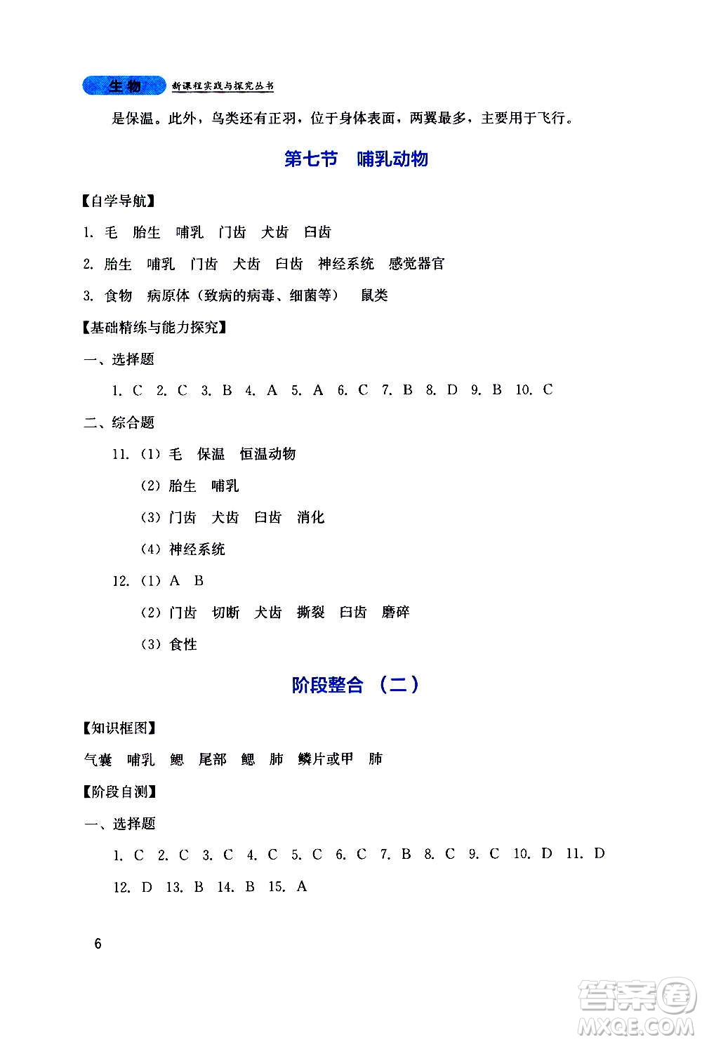 四川教育出版社2020年新課程實(shí)踐與探究叢書(shū)生物八年級(jí)上冊(cè)人教版答案