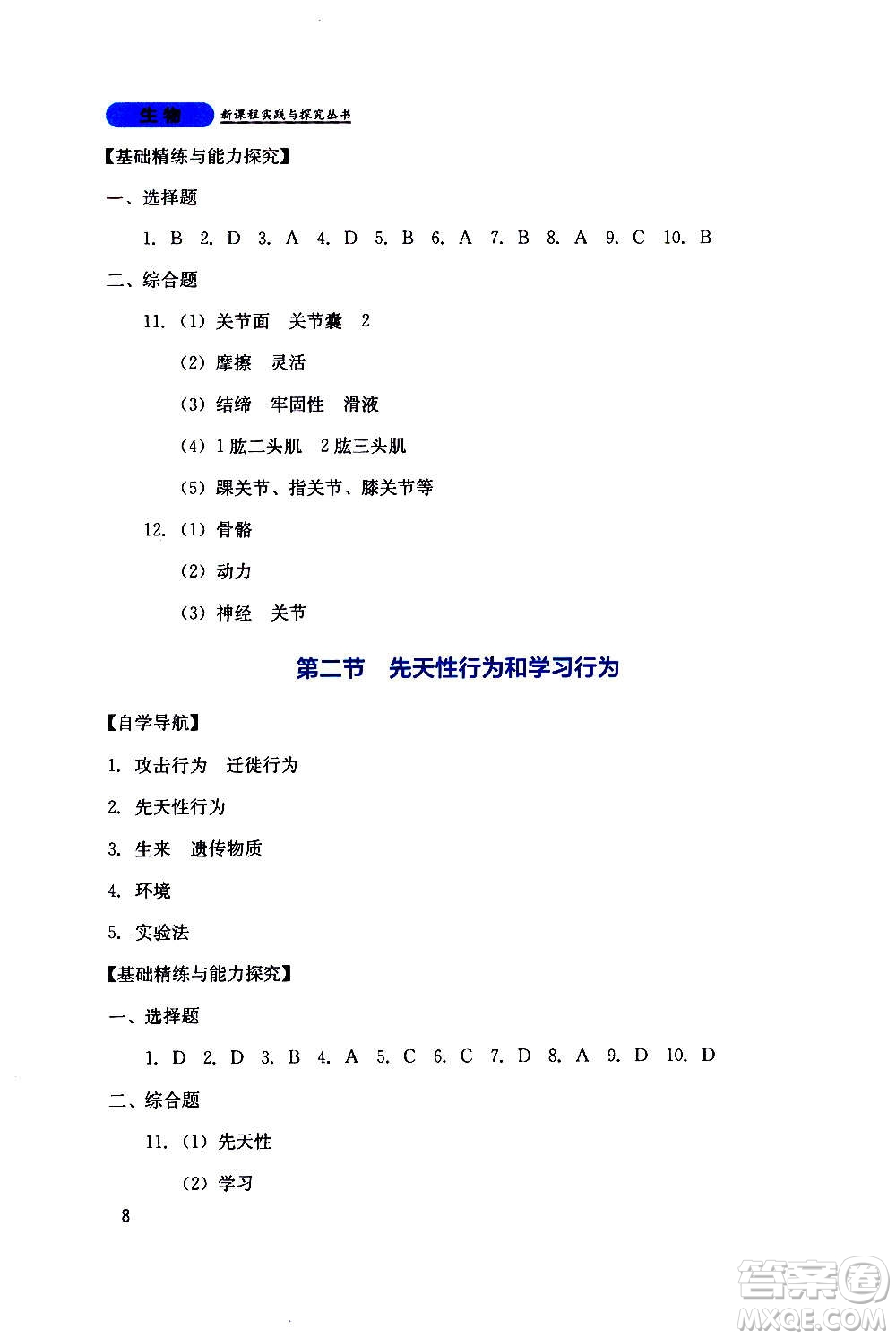 四川教育出版社2020年新課程實(shí)踐與探究叢書(shū)生物八年級(jí)上冊(cè)人教版答案