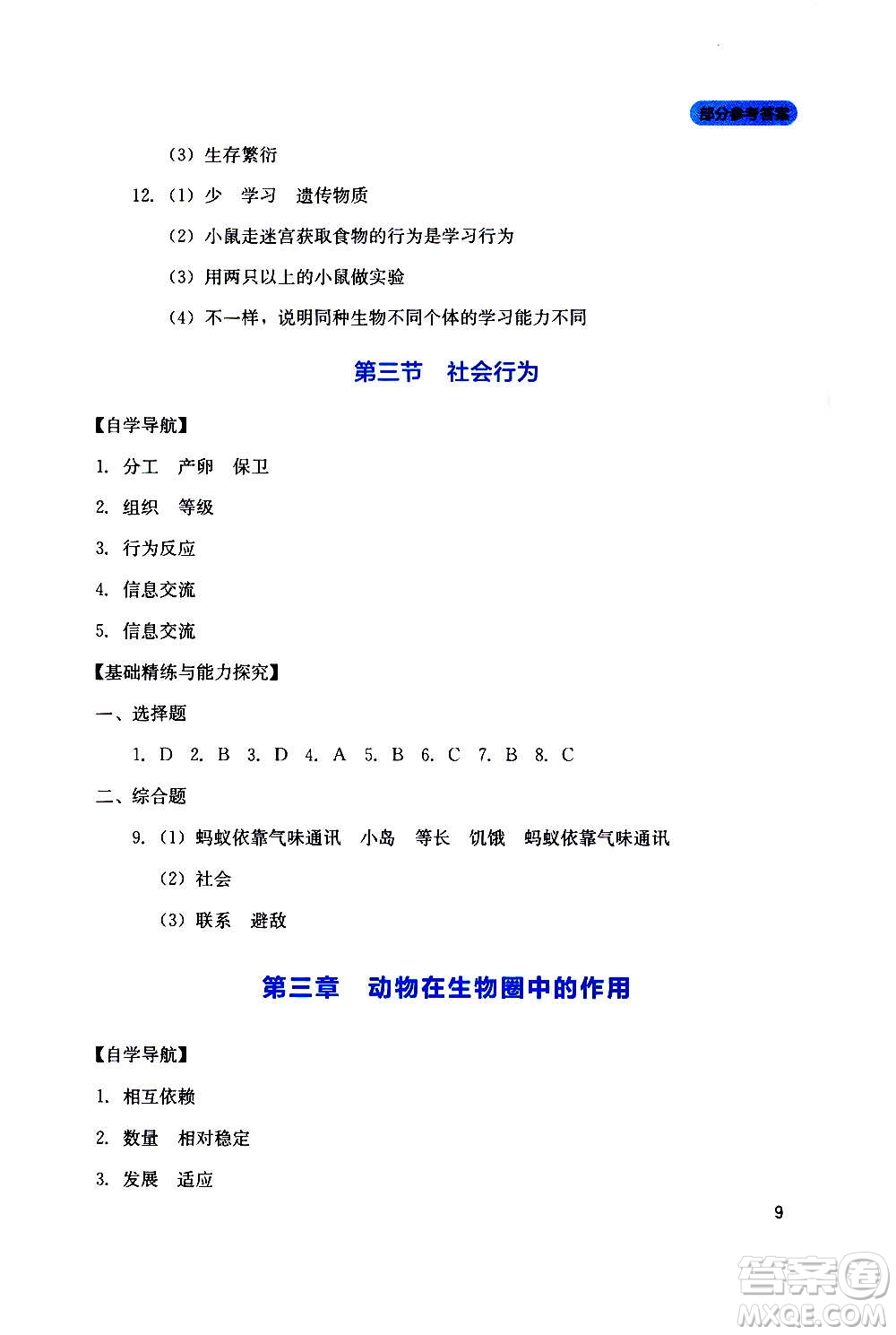 四川教育出版社2020年新課程實(shí)踐與探究叢書(shū)生物八年級(jí)上冊(cè)人教版答案