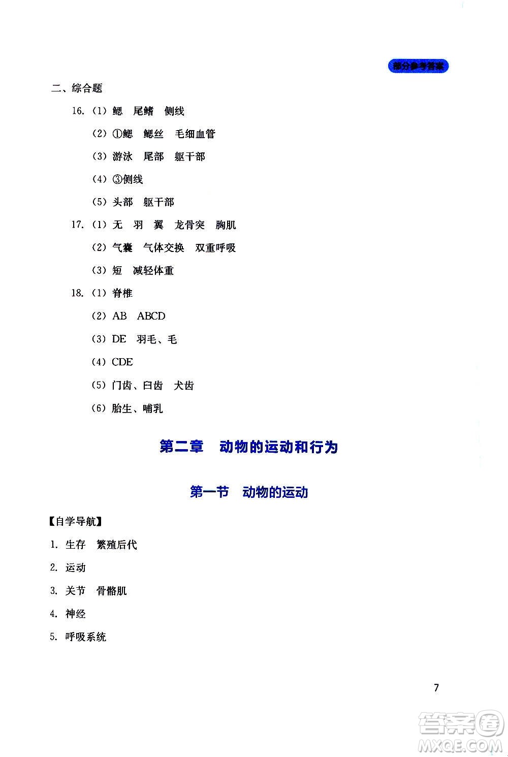 四川教育出版社2020年新課程實(shí)踐與探究叢書(shū)生物八年級(jí)上冊(cè)人教版答案