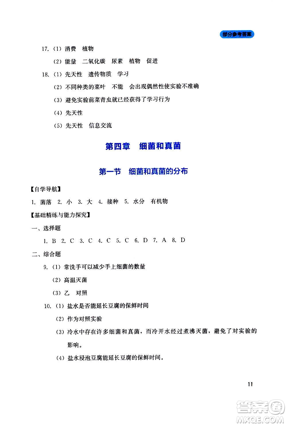 四川教育出版社2020年新課程實(shí)踐與探究叢書(shū)生物八年級(jí)上冊(cè)人教版答案