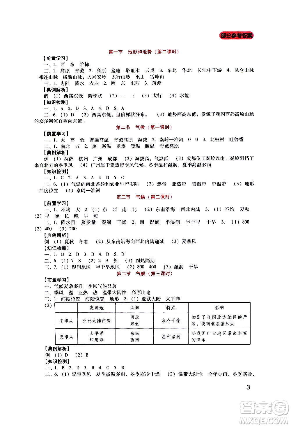 四川教育出版社2020年新課程實(shí)踐與探究叢書地理八年級(jí)上冊(cè)人教版答案