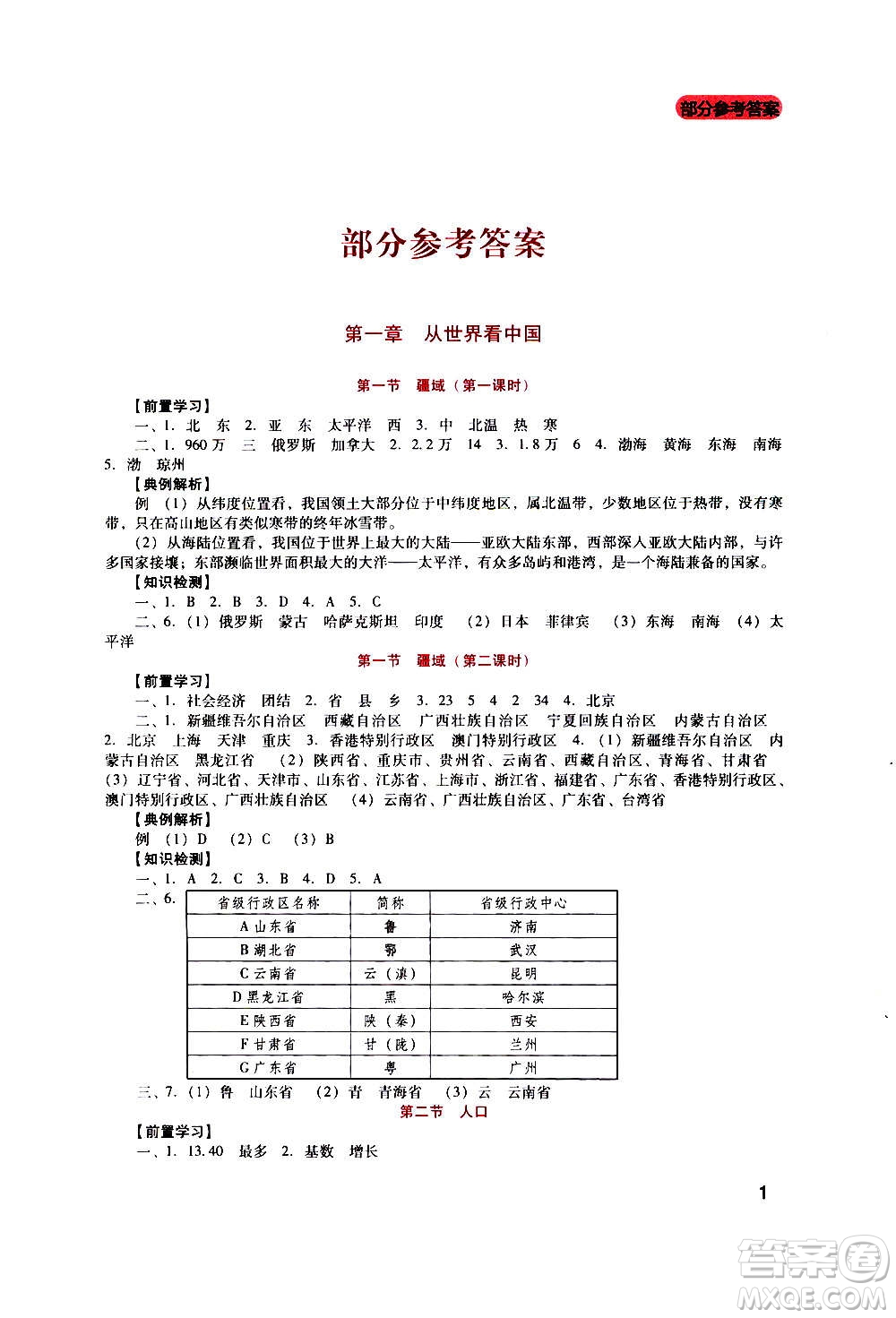 四川教育出版社2020年新課程實(shí)踐與探究叢書地理八年級(jí)上冊(cè)人教版答案