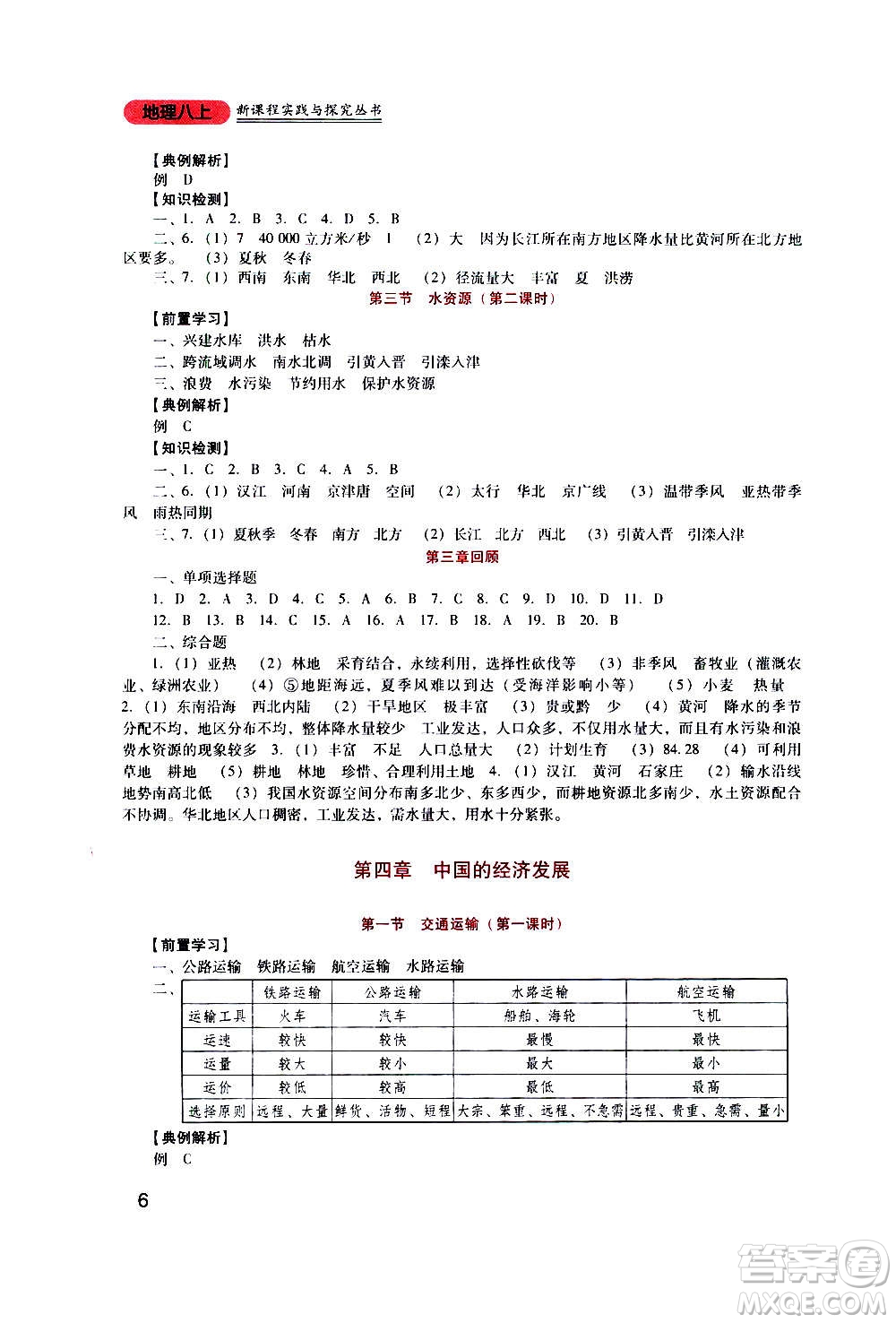 四川教育出版社2020年新課程實(shí)踐與探究叢書地理八年級(jí)上冊(cè)人教版答案