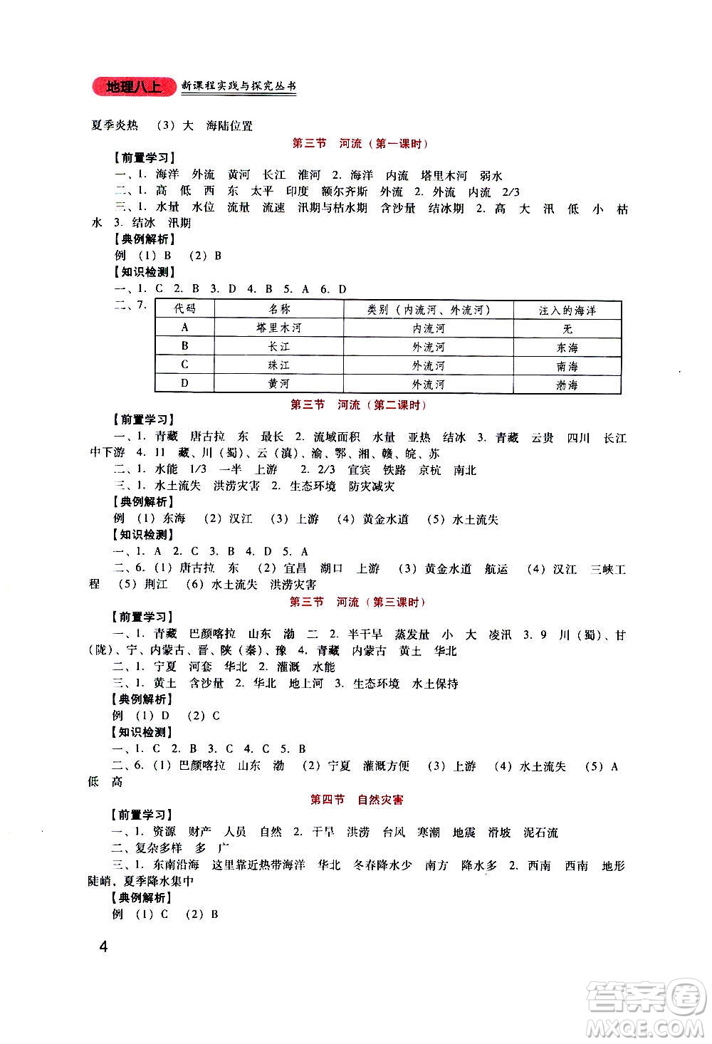 四川教育出版社2020年新課程實(shí)踐與探究叢書地理八年級(jí)上冊(cè)人教版答案