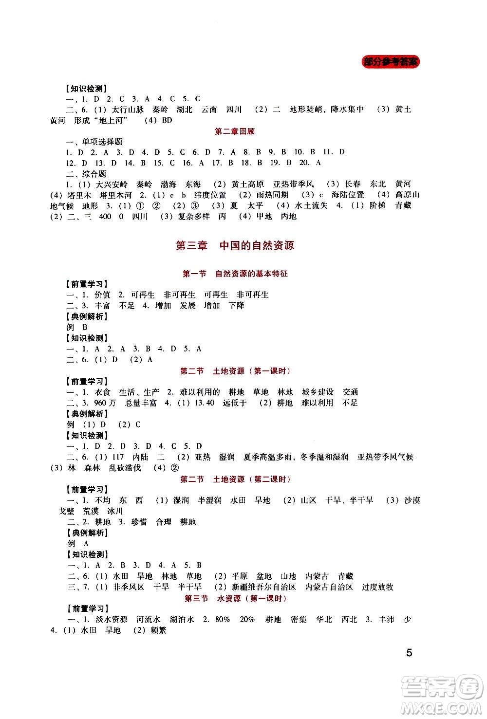 四川教育出版社2020年新課程實(shí)踐與探究叢書地理八年級(jí)上冊(cè)人教版答案