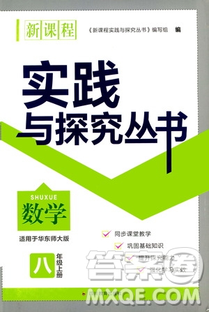 四川教育出版社2020年新課程實踐與探究叢書數(shù)學(xué)八年級上冊華東師大版答案