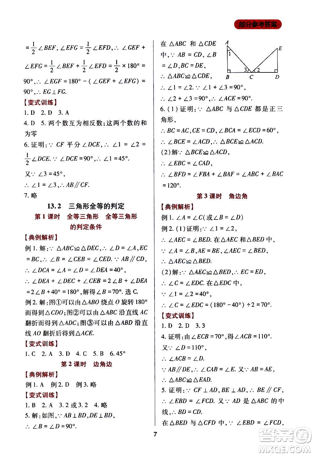 四川教育出版社2020年新課程實踐與探究叢書數(shù)學(xué)八年級上冊華東師大版答案