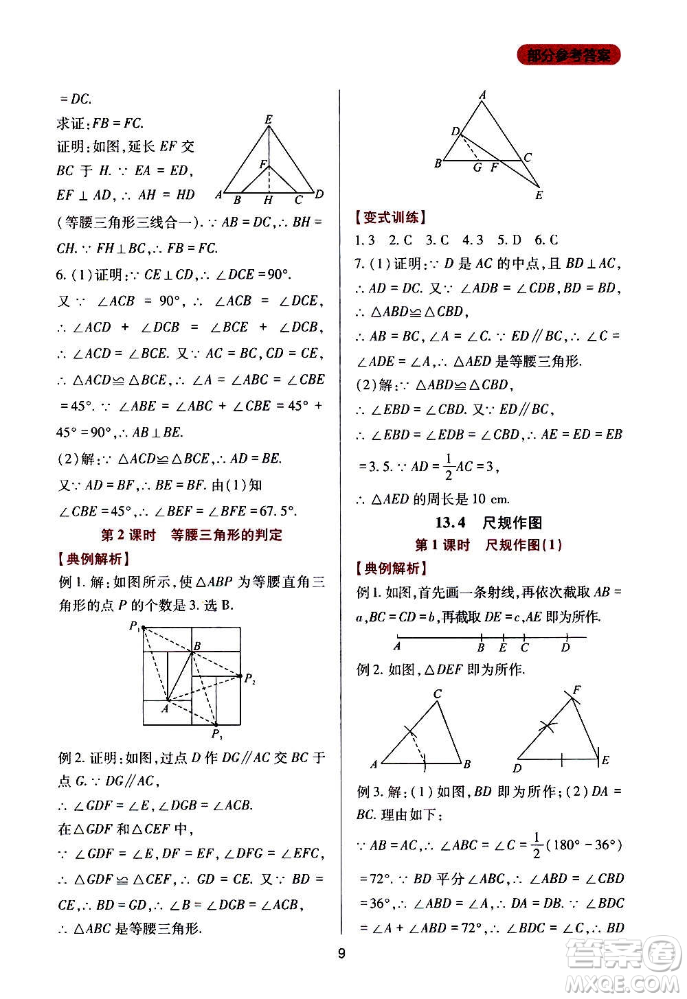 四川教育出版社2020年新課程實踐與探究叢書數(shù)學(xué)八年級上冊華東師大版答案