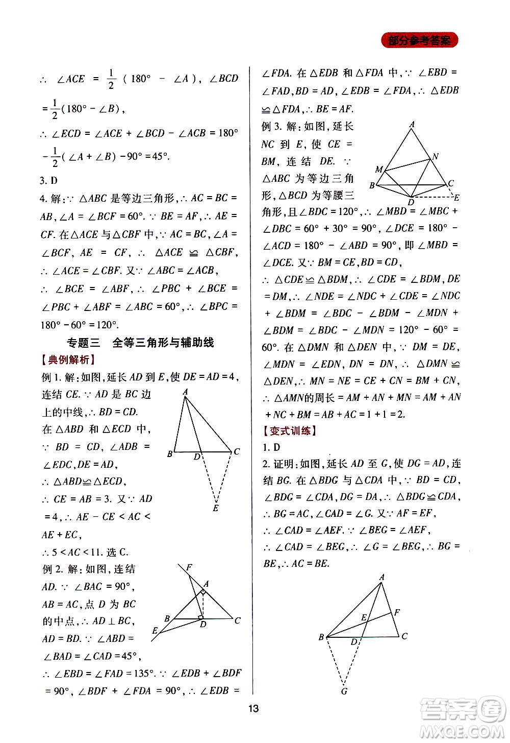 四川教育出版社2020年新課程實踐與探究叢書數(shù)學(xué)八年級上冊華東師大版答案