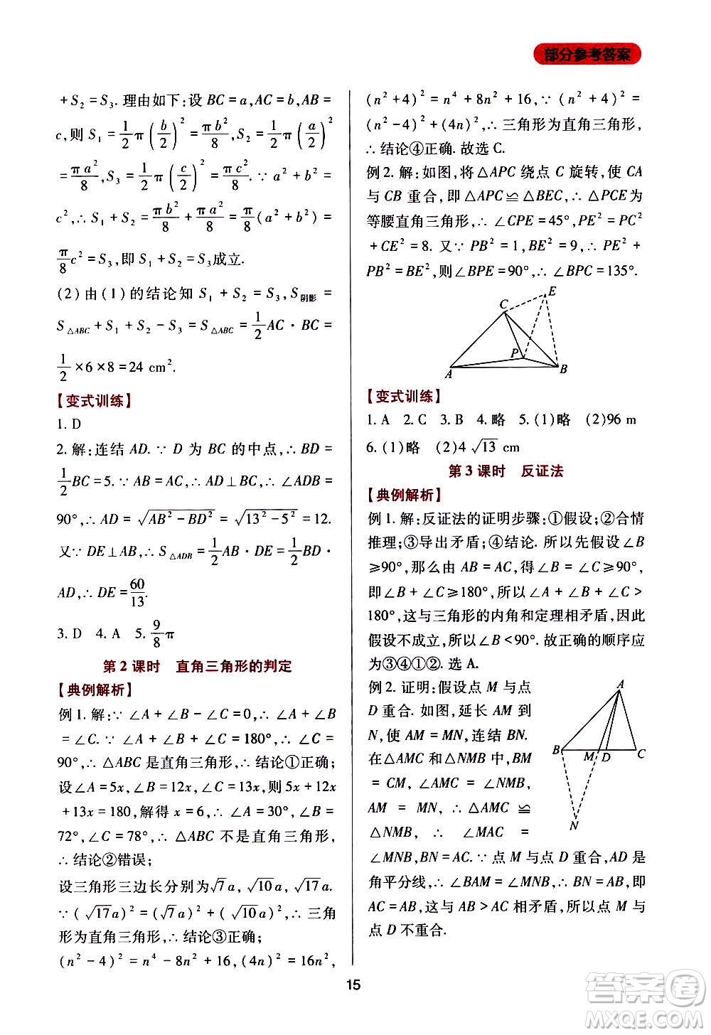 四川教育出版社2020年新課程實踐與探究叢書數(shù)學(xué)八年級上冊華東師大版答案