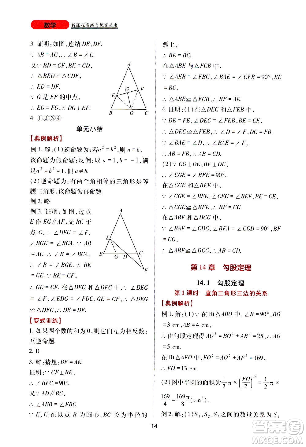 四川教育出版社2020年新課程實踐與探究叢書數(shù)學(xué)八年級上冊華東師大版答案