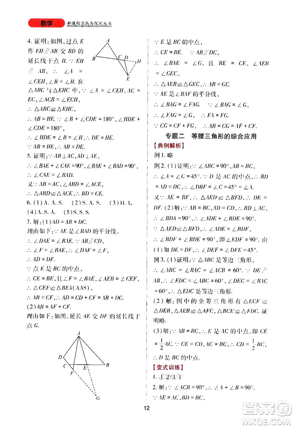 四川教育出版社2020年新課程實踐與探究叢書數(shù)學(xué)八年級上冊華東師大版答案