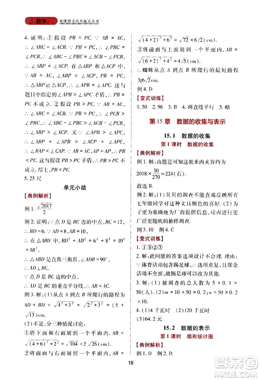 四川教育出版社2020年新課程實踐與探究叢書數(shù)學(xué)八年級上冊華東師大版答案