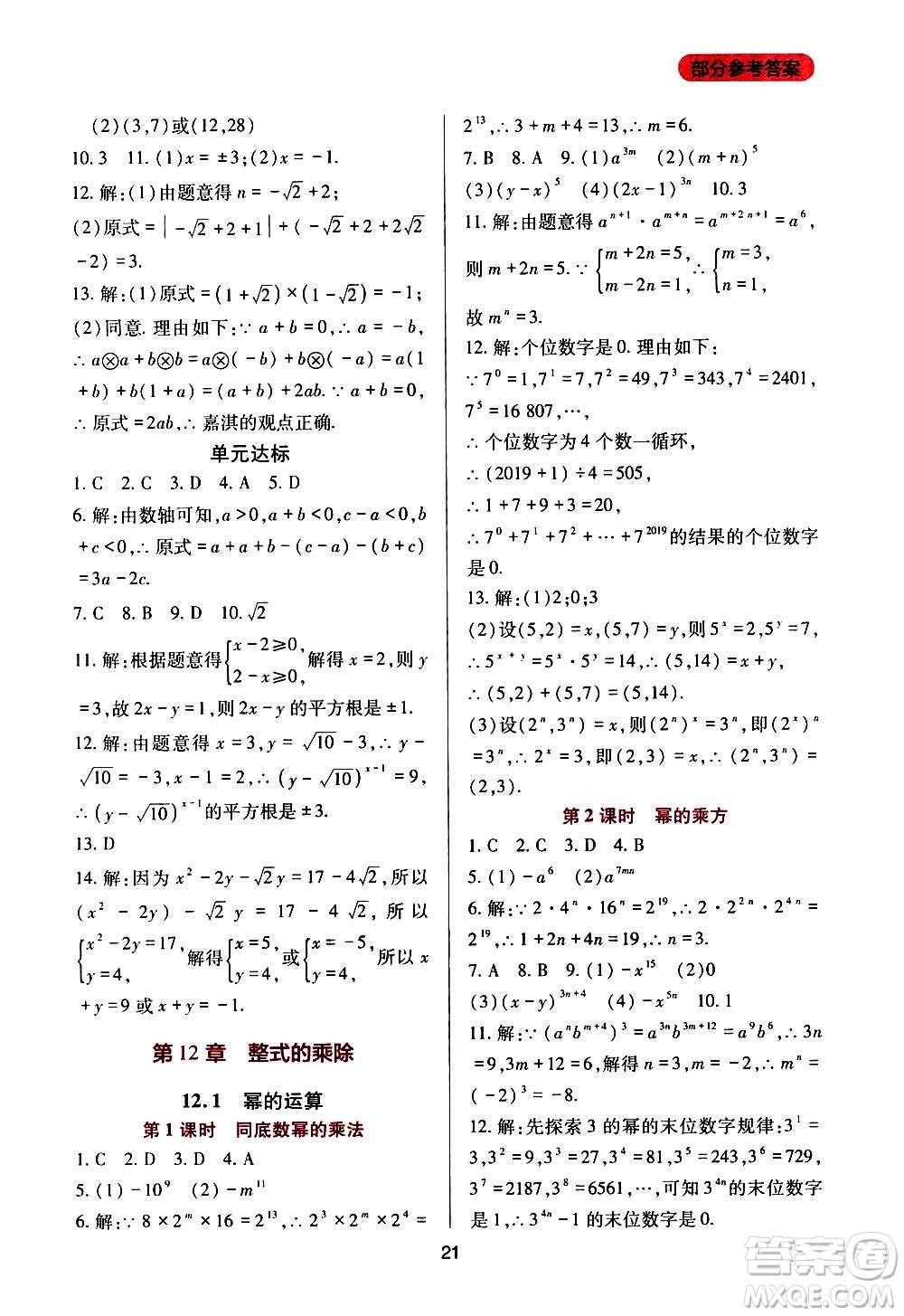 四川教育出版社2020年新課程實踐與探究叢書數(shù)學(xué)八年級上冊華東師大版答案