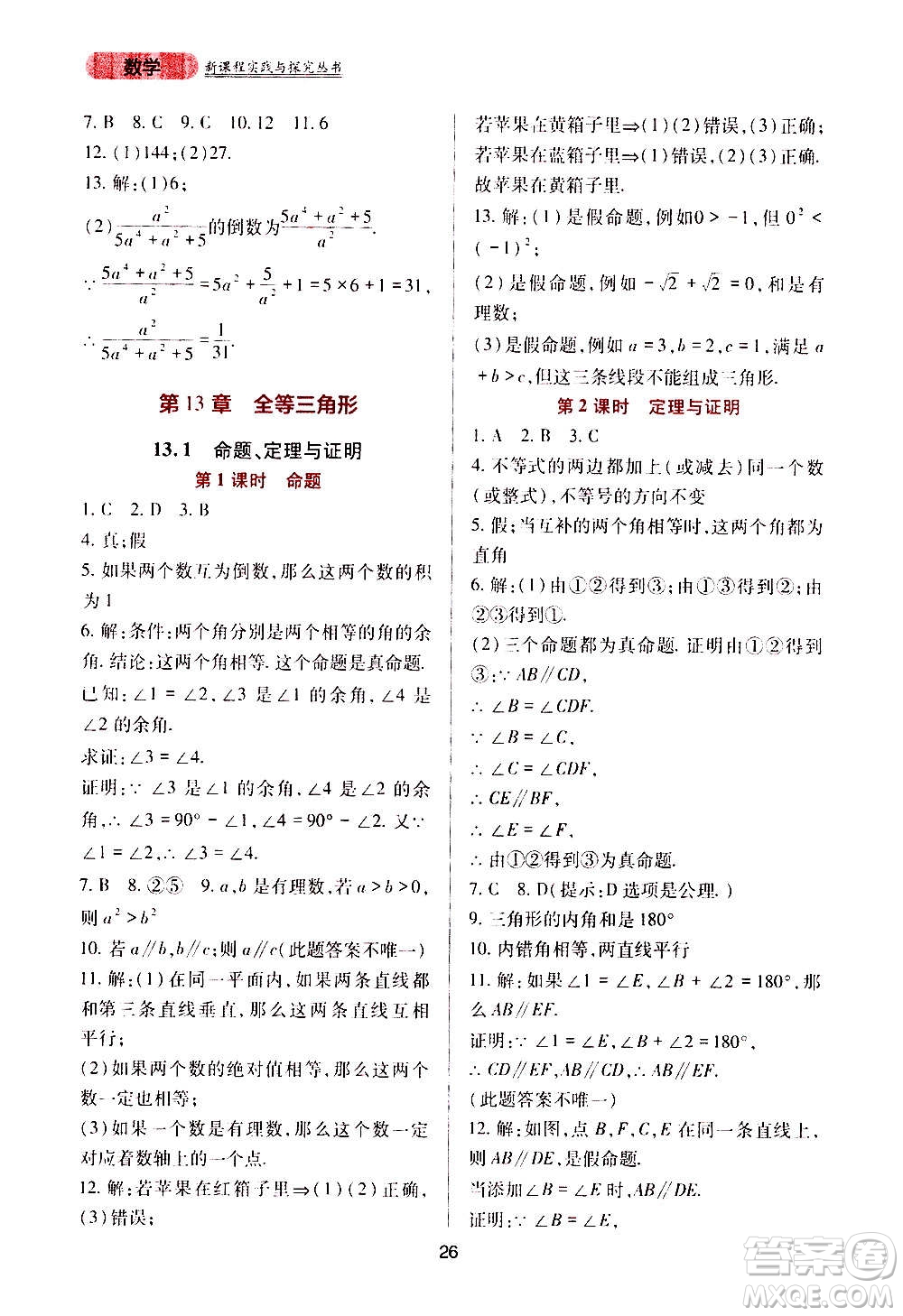 四川教育出版社2020年新課程實踐與探究叢書數(shù)學(xué)八年級上冊華東師大版答案