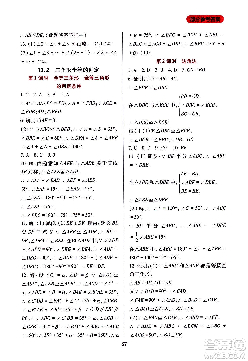 四川教育出版社2020年新課程實踐與探究叢書數(shù)學(xué)八年級上冊華東師大版答案