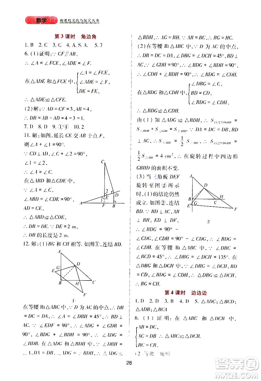 四川教育出版社2020年新課程實踐與探究叢書數(shù)學(xué)八年級上冊華東師大版答案