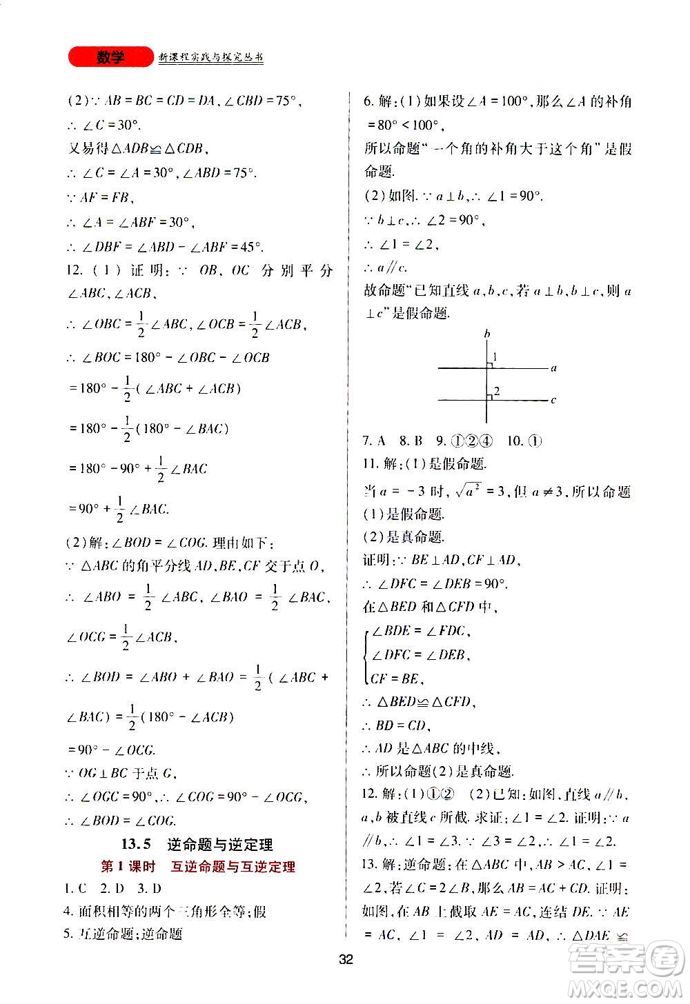 四川教育出版社2020年新課程實踐與探究叢書數(shù)學(xué)八年級上冊華東師大版答案