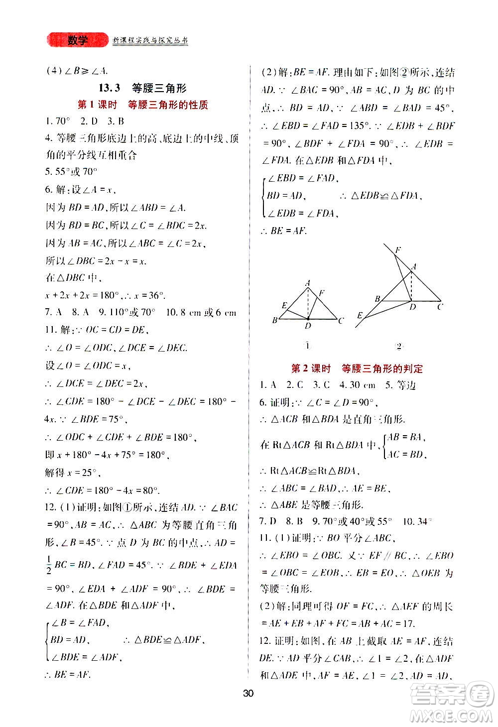 四川教育出版社2020年新課程實踐與探究叢書數(shù)學(xué)八年級上冊華東師大版答案