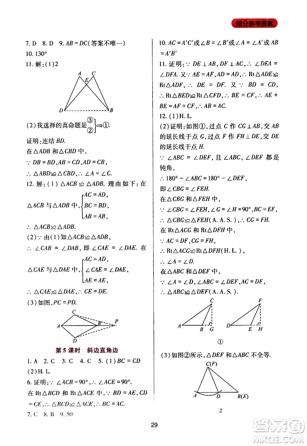 四川教育出版社2020年新課程實踐與探究叢書數(shù)學(xué)八年級上冊華東師大版答案