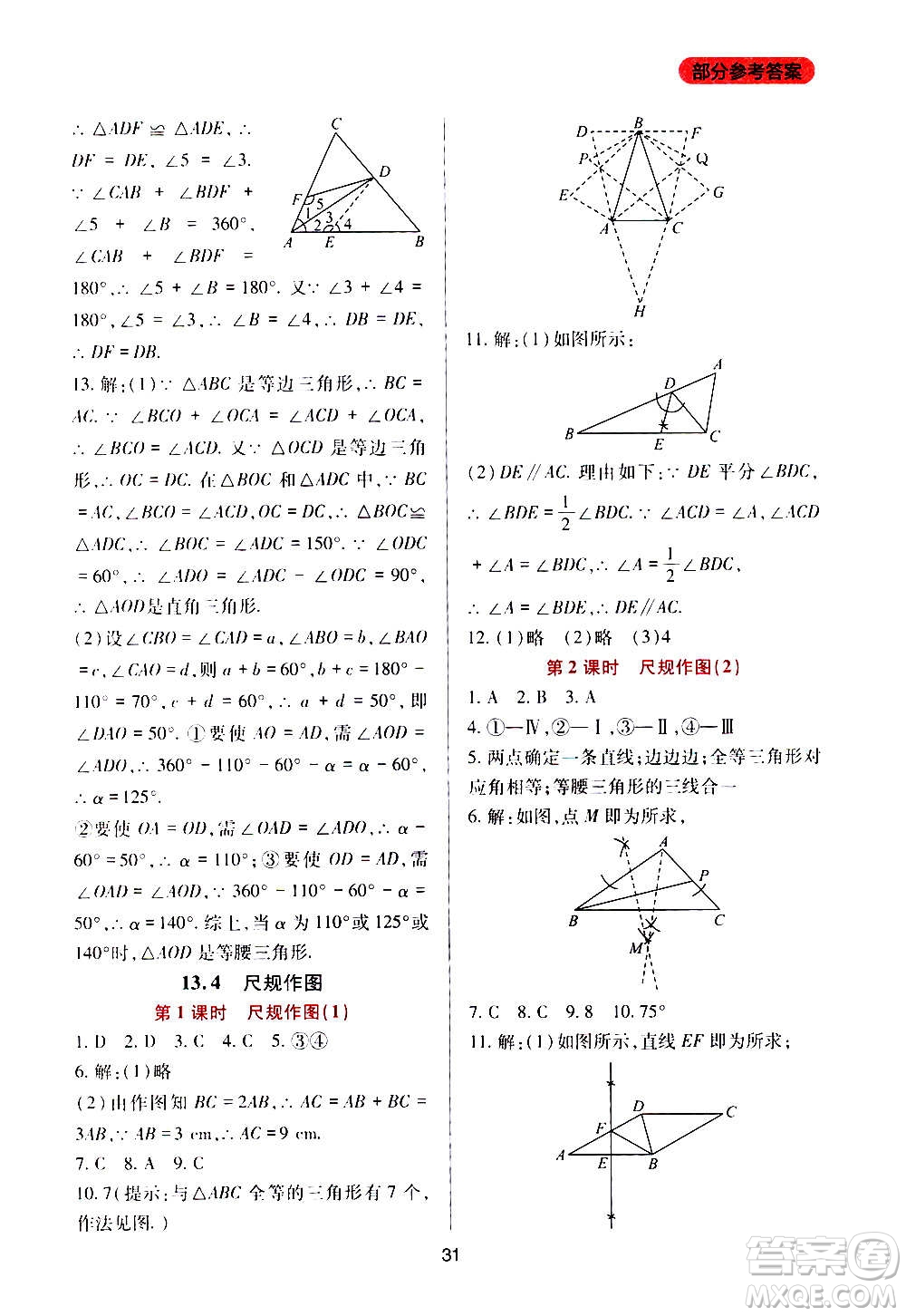 四川教育出版社2020年新課程實踐與探究叢書數(shù)學(xué)八年級上冊華東師大版答案