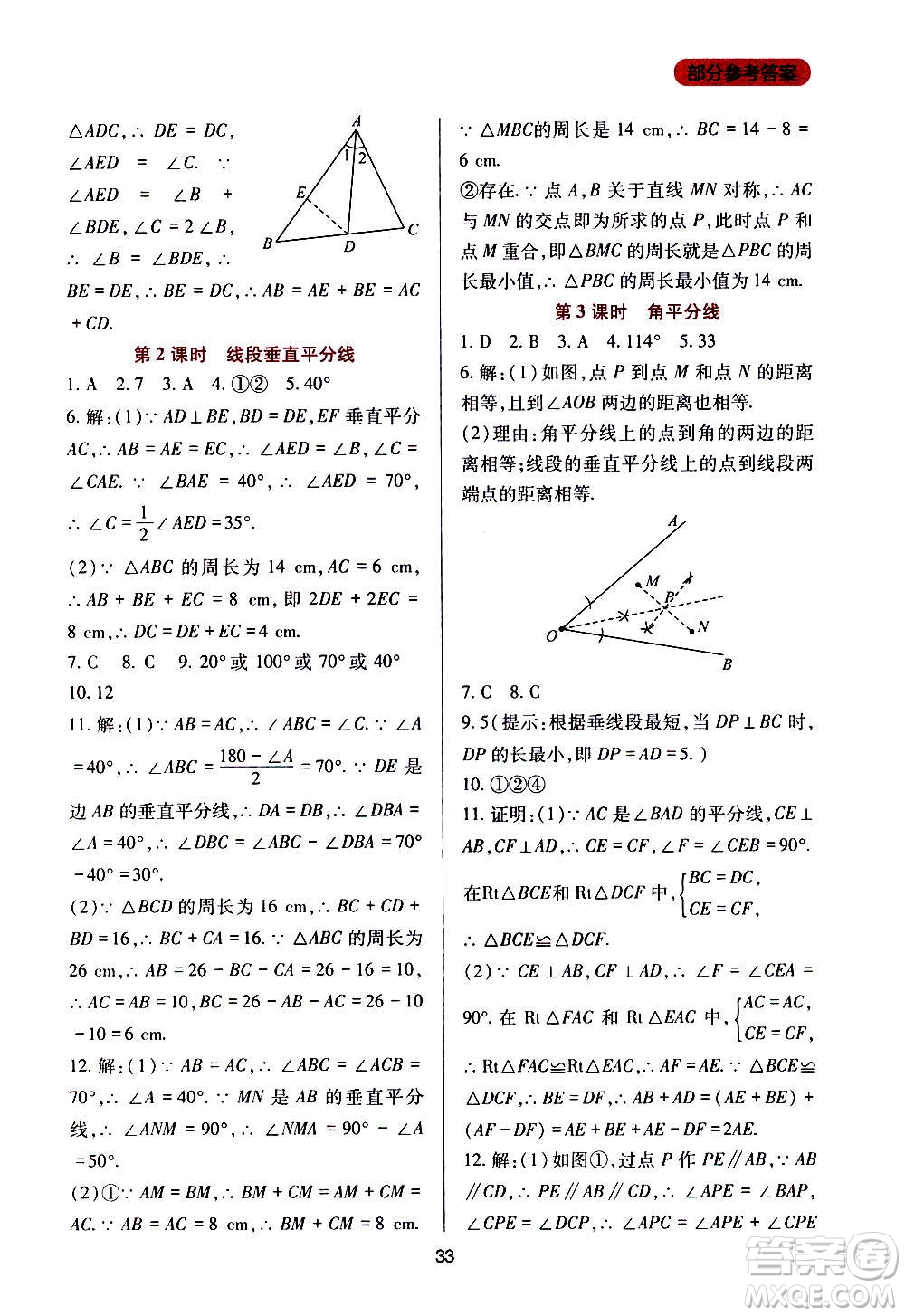 四川教育出版社2020年新課程實踐與探究叢書數(shù)學(xué)八年級上冊華東師大版答案