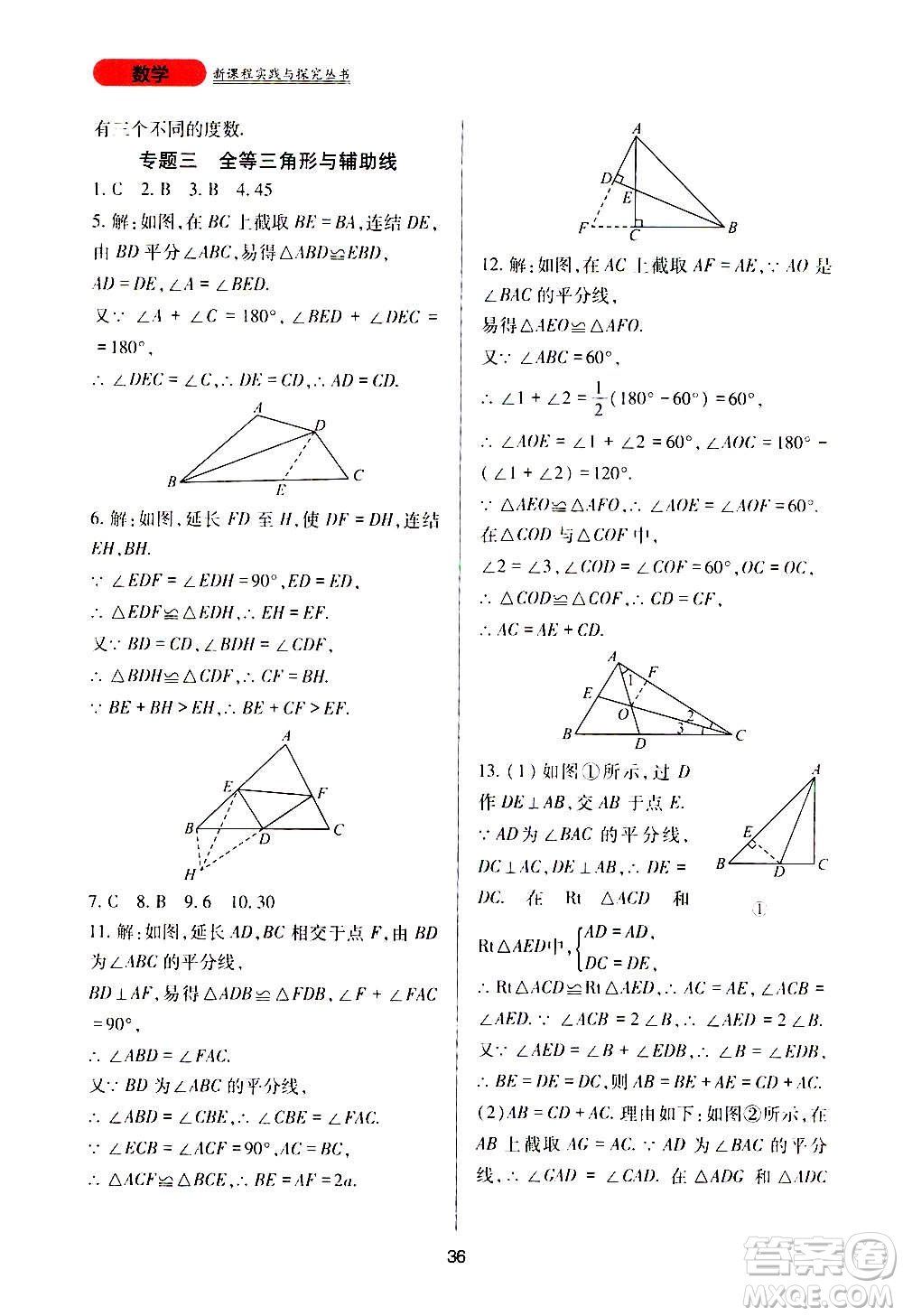 四川教育出版社2020年新課程實踐與探究叢書數(shù)學(xué)八年級上冊華東師大版答案