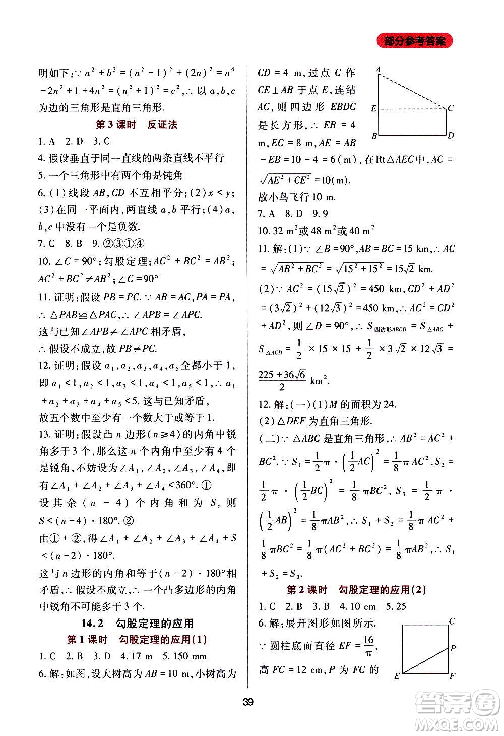 四川教育出版社2020年新課程實踐與探究叢書數(shù)學(xué)八年級上冊華東師大版答案