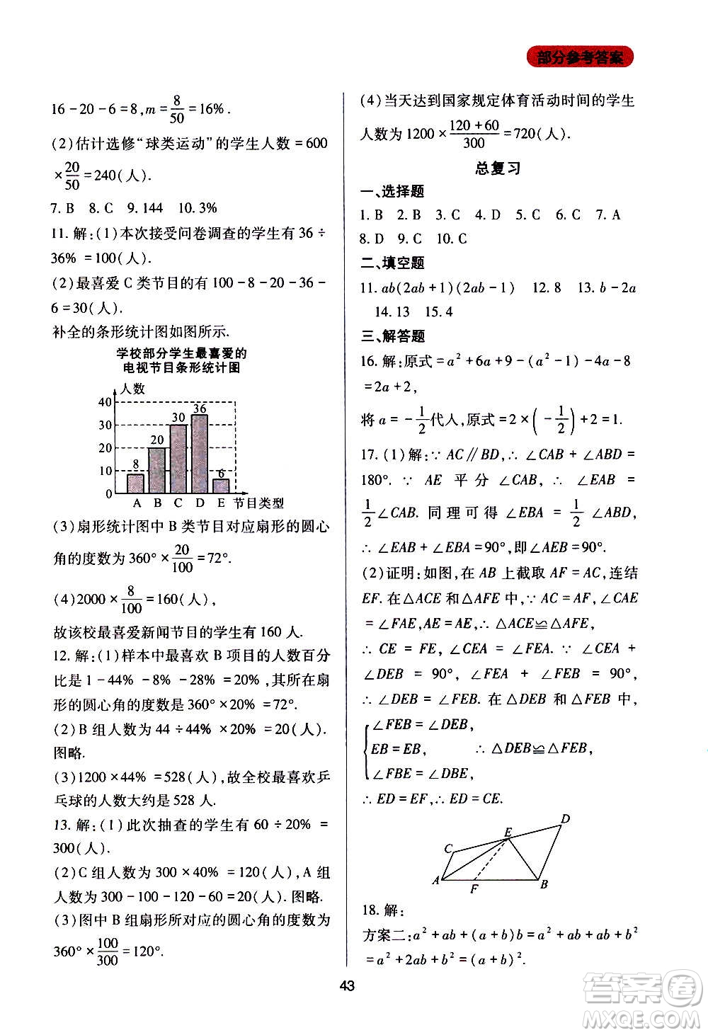 四川教育出版社2020年新課程實踐與探究叢書數(shù)學(xué)八年級上冊華東師大版答案