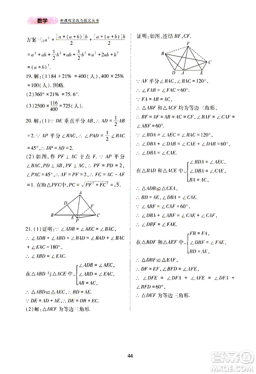 四川教育出版社2020年新課程實踐與探究叢書數(shù)學(xué)八年級上冊華東師大版答案