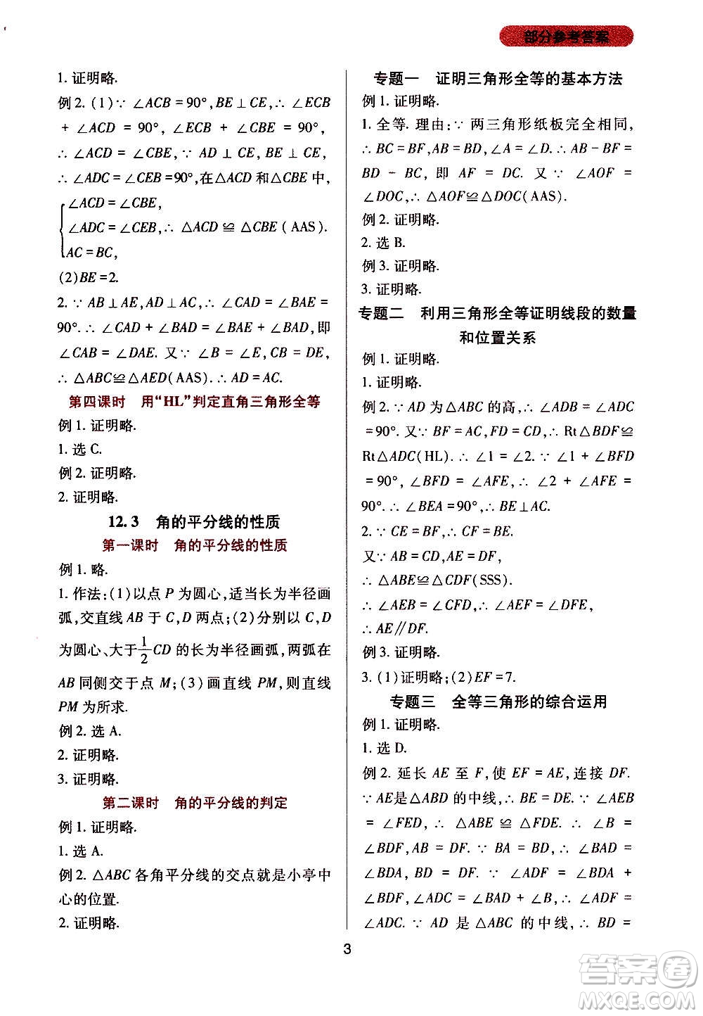 四川教育出版社2020年新課程實(shí)踐與探究叢書數(shù)學(xué)八年級上冊人教版答案