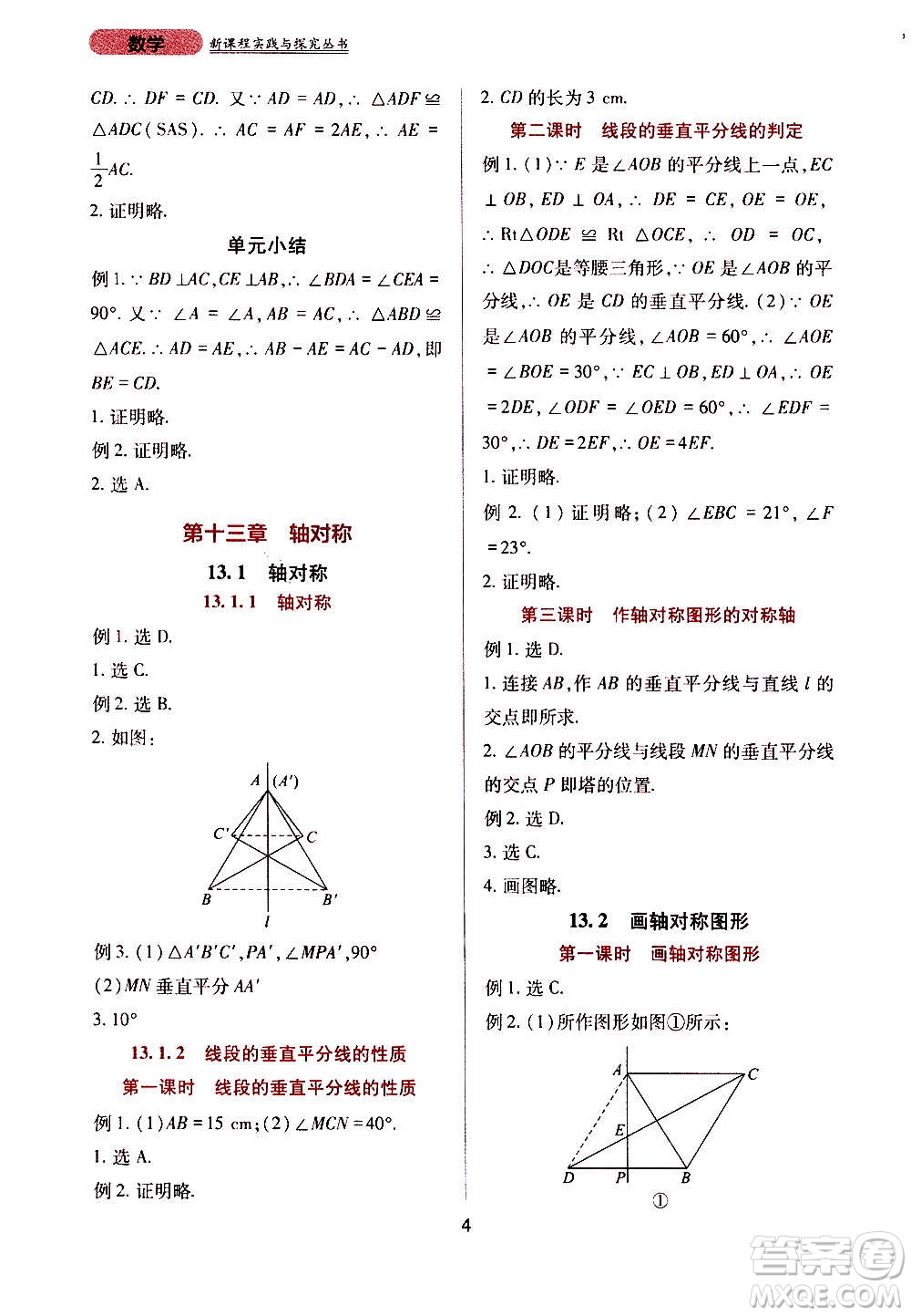 四川教育出版社2020年新課程實(shí)踐與探究叢書數(shù)學(xué)八年級上冊人教版答案