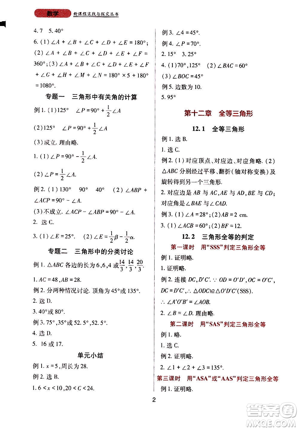 四川教育出版社2020年新課程實(shí)踐與探究叢書數(shù)學(xué)八年級上冊人教版答案