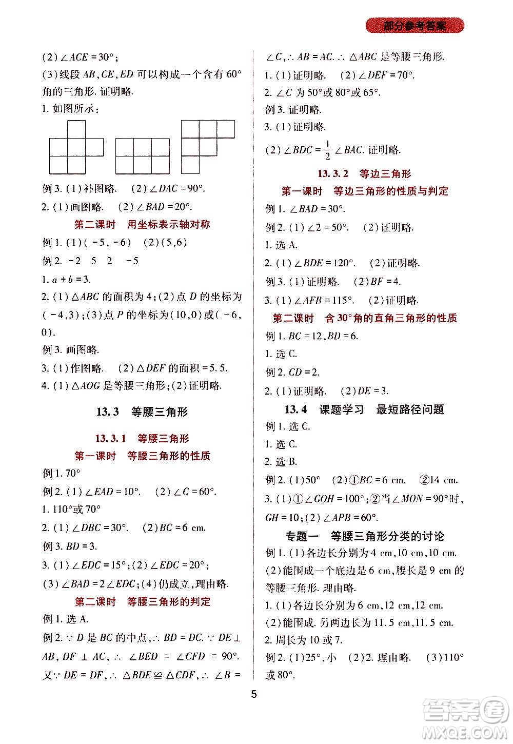 四川教育出版社2020年新課程實(shí)踐與探究叢書數(shù)學(xué)八年級上冊人教版答案