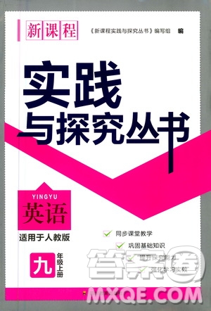 四川教育出版社2020年新課程實(shí)踐與探究叢書英語九年級上冊人教版答案