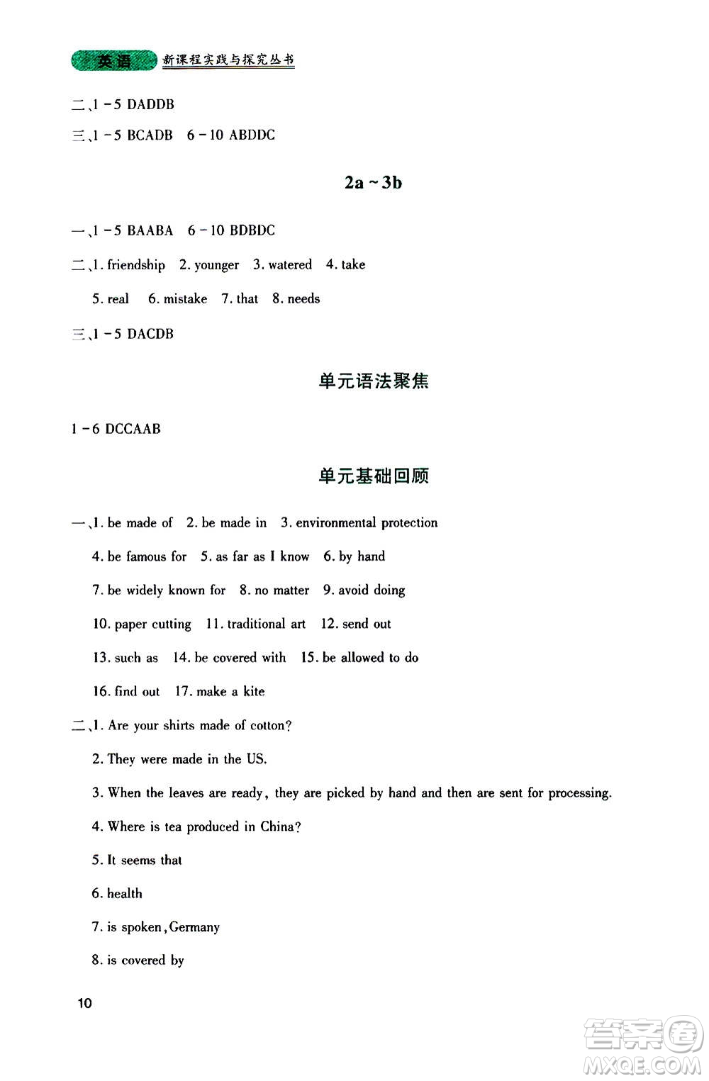 四川教育出版社2020年新課程實(shí)踐與探究叢書英語九年級上冊人教版答案