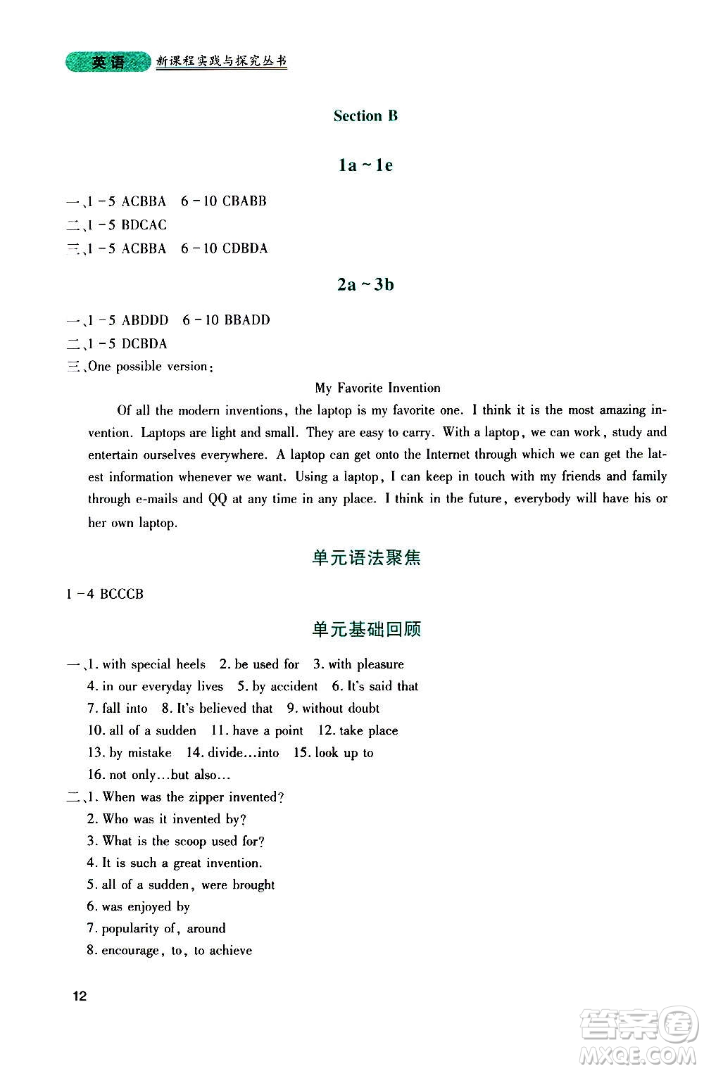 四川教育出版社2020年新課程實(shí)踐與探究叢書英語九年級上冊人教版答案